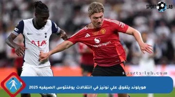 هويلوند يتفوق على نونيز في انتقالات يوفنتوس الصيفية 2025